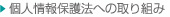 個人情報保護法への取り組み