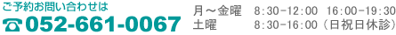 ご予約お問い合わせは、月～金曜日の8～12時、15時30分～19時30分、土曜8～16時（日祝日休診）　052-661-0067まで