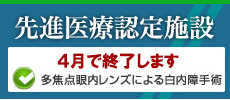 先進医療認定施設