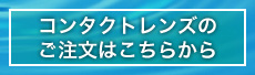 使い捨てレンズのご注文はこちらから