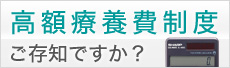 高額医療費制度ご存知ですか？