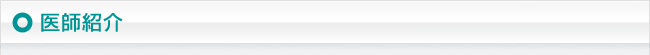 医師紹介