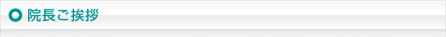 院長ご挨拶