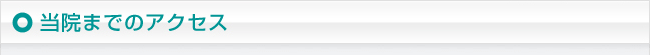 当院までのアクセス