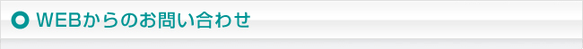 WEBからのお問い合わせ