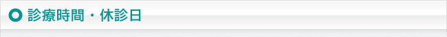 診療時間・休診日