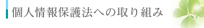 個人情報保護法への取り組み