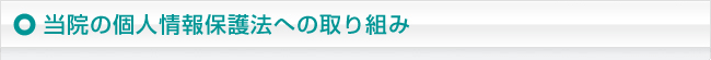 当院の個人情報保護法への取り組み