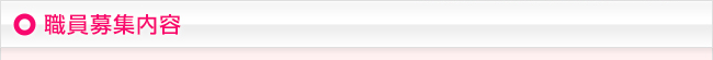 職員募集のご案内