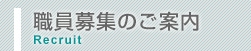 看護師募集のご案内