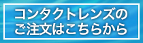 使い捨てレンズのご注文はこちらから